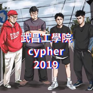 武昌工学院cypher2019