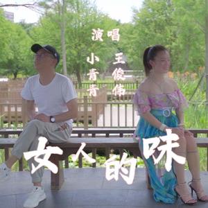 女人的味