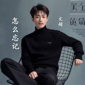 怎么忘记(伴奏)