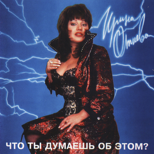 Что ты думаешь об этом?