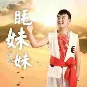 孟静 - 眊妹妹 (DJ版)