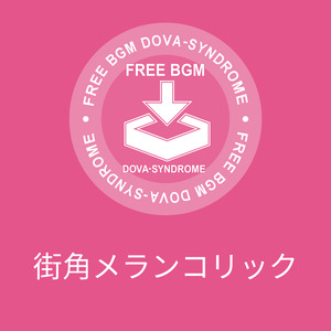 街角メランコリック