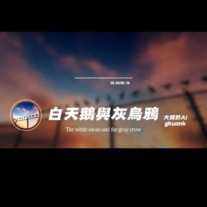 白天鵝與灰烏鴉/大頭針