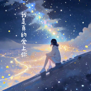 我是真的爱上你（蔡蔡老婆专属）