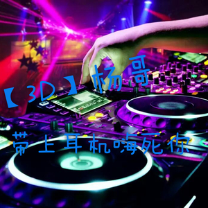 带上耳机嗨死你