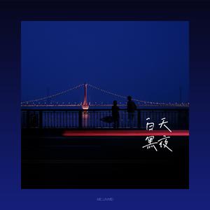 白天黑夜