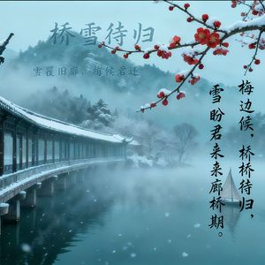 桥雪待归