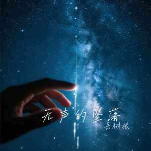 无声的坠落