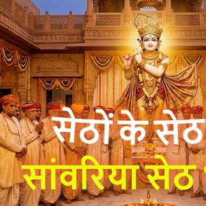 Sanwariya Seth Bhajan (Setho ke Seth)