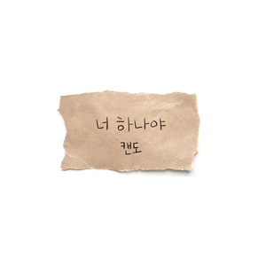 너 하나야(inst.)