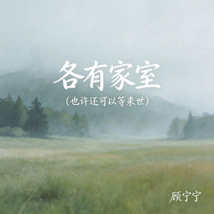 各有家室(也许还可以等来世)