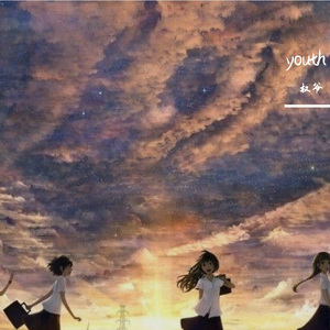 致我们终将逝去的青春