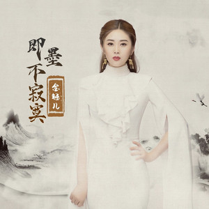 即墨不寂寞