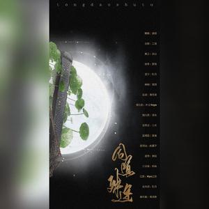 同道殊途（纯歌）