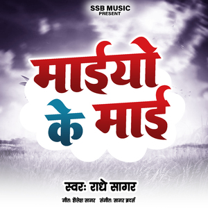 माईयो के माई