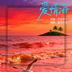爱情海