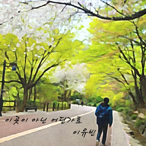 이곳이 아닌 어딘가로 To Somewhere Other Than Here