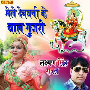 Mele Devghani Ke Chaal Gujari