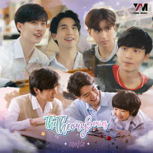 รักไม่ต้องมีทฤษฎี (Original soundtrack from "The Theory Series" (ทฤษฎีรัก))