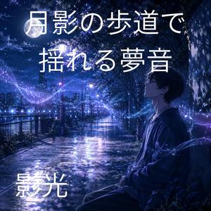 夜風ににじむやさしいコード
