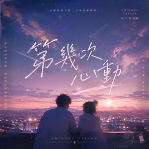 第幾次心動