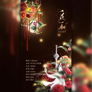 一花一剑