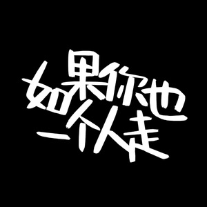 如果你也一个人走