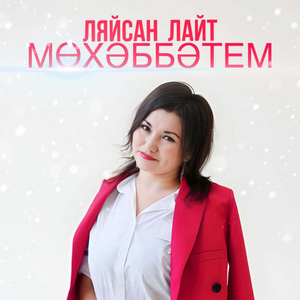 МӨХӘББӘТЕМ