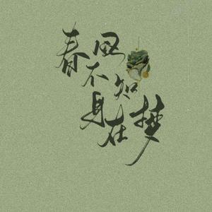 春风不知身在梦
