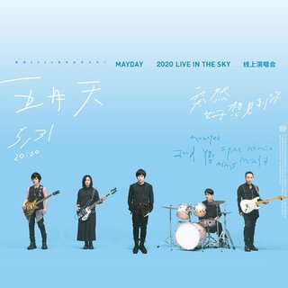 五月天突然好想见到你 | 线上演唱会歌单