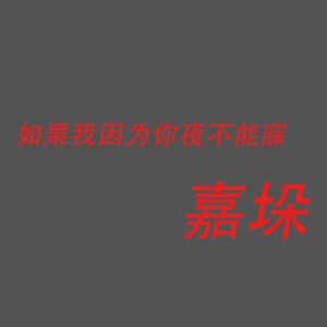 如果我因为你夜不能寐