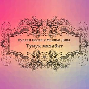 Тунук махабат (feat. Малика Дина)