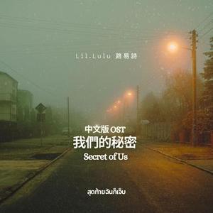 Eventually, I'm Hurt  (สุดท้ายฉันก็เจ็บ) OST From “The Secret Of Us“ ใจซ่อนรัก