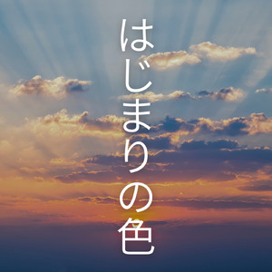 はじまりの色
