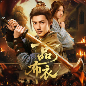 为君 问君（一品布衣主题曲）