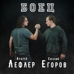 Боец (feat. Евгений Егоров)