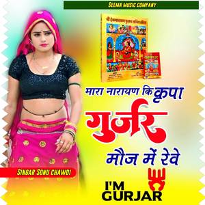 मारा नारायण कि कृपा गुर्जर मौज में रेवे