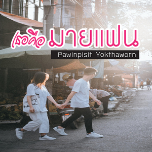 เธอคือ มายแฟน