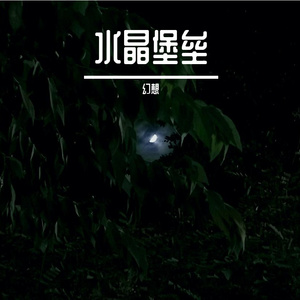 水晶堡垒（Prod.HYPER MUSIC）