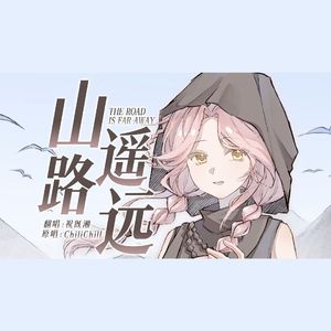 山遥路远