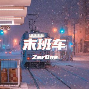 末班车(Prod by.Wavytrbl)