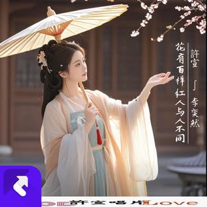 花有百样红人与人不同快（手好听版DJ） (Remix)