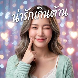 น่ารักเกินต้าน