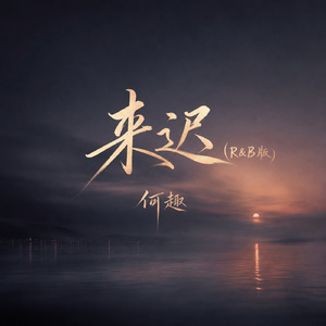 来迟(R&B版)