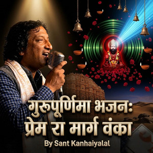 गुरुपूर्णिमा भजन प्रेम रा मार्ग वंका