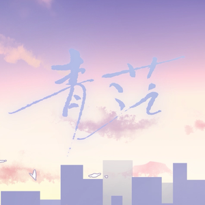 青茫（人声版本）