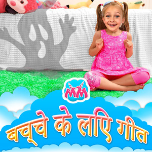 राक्षस बिस्तर के नीचे