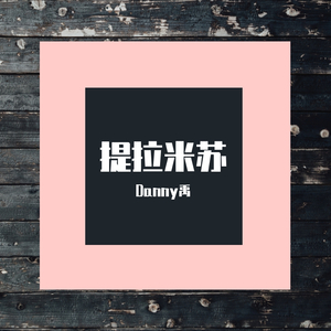 提拉米苏（翻自 新乐尘符）