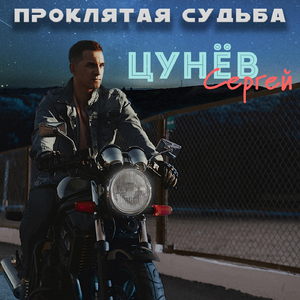 Проклятая судьба