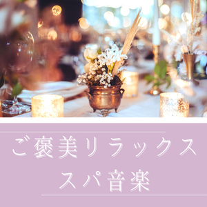 ビューティーサロンエステＢＧＭ